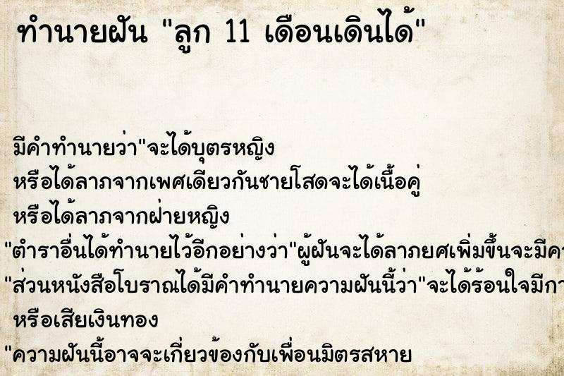 ทำนายฝัน ลูก 11 เดือนเดินได้